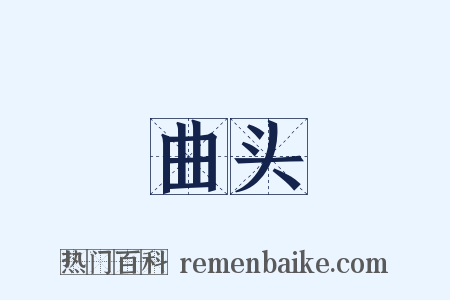 曲头是什么意思的图片